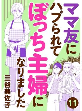 【11-15セット】ママ友にハブられてぼっち主婦になりました【分冊版】(A.L.C. DX)