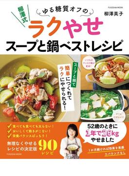 柳澤式ゆる糖質オフのラクやせスープと鍋ベストレシピ(扶桑社MOOK)