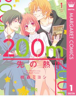200m先の熱 1(マーガレットコミックスDIGITAL)