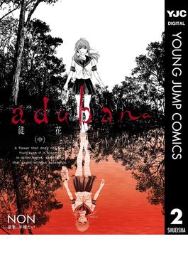 adabana 徒花 （中）(ヤングジャンプコミックスDIGITAL)