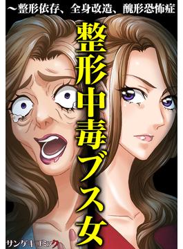 整形中毒ブス女～整形依存、全身改造、醜形恐怖症（８）