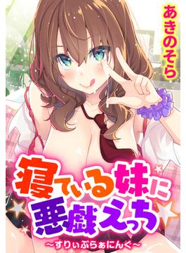 寝ている妹に悪戯えっち～すりぃぷらぁにんぐ～（15）(WANIMAGAZINE COMICS SPECIAL)