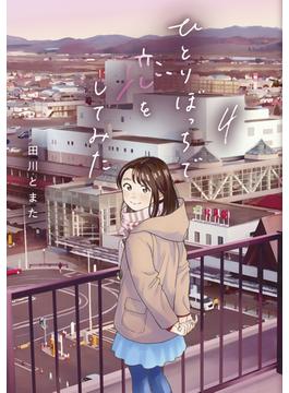 ひとりぼっちで恋をしてみた（４）