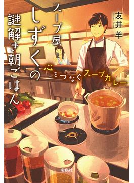 スープ屋しずくの謎解き朝ごはん 心をつなぐスープカレー(宝島社文庫)