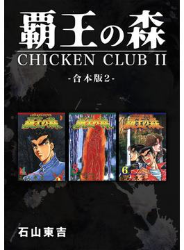 覇王の森 -CHICKEN CLUBII-【合本版】(2)(Jコミックテラス×ナンバーナイン)
