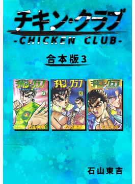 チキン・クラブ-CHICKEN CLUB-【合本版】(3)(Jコミックテラス×ナンバーナイン)