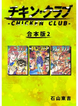 チキン・クラブ-CHICKEN CLUB-【合本版】(2)(Jコミックテラス×ナンバーナイン)