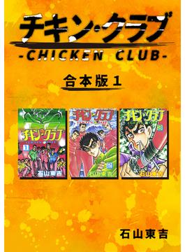 チキン・クラブ-CHICKEN CLUB-【合本版】(1)(Jコミックテラス×ナンバーナイン)