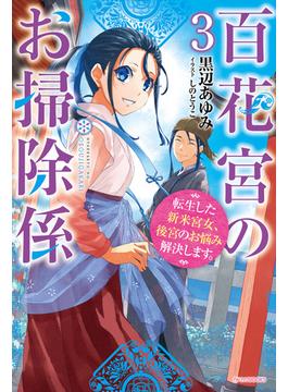 百花宮のお掃除係 ３　転生した新米宮女、後宮のお悩み解決します。(カドカワBOOKS)