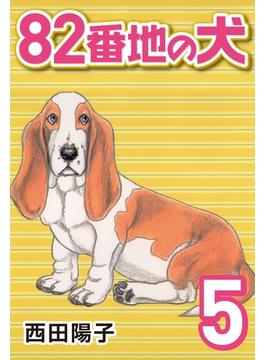 82番地の犬 (5)