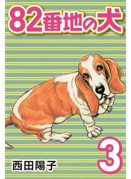 82番地の犬 (3)