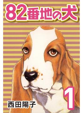 82番地の犬 (1)