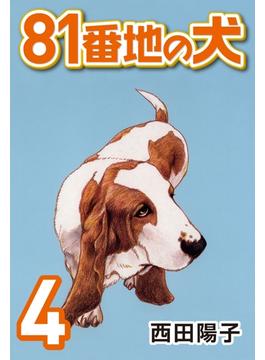 81番地の犬 (4)