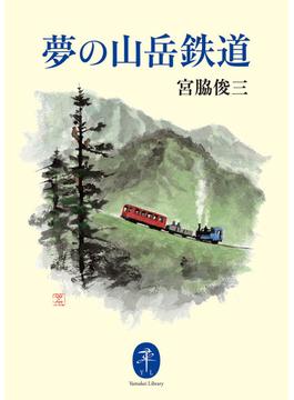 ヤマケイ文庫 夢の山岳鉄道(ヤマケイ文庫)