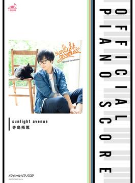 [公式楽譜] sunlight avenue　ピアノ(ソロ)／中～上級 ≪SERVAMP-サーヴァンプ-≫(L SCORE)