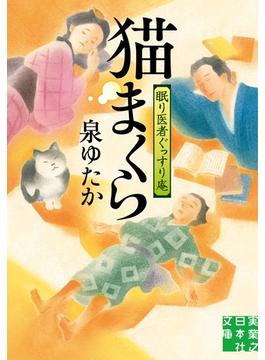 猫まくら(実業之日本社文庫)