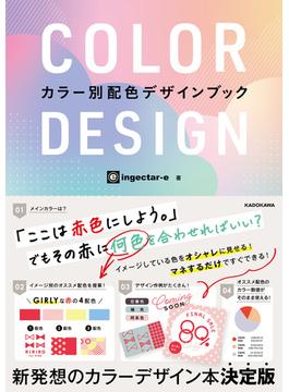 ＣＯＬＯＲ ＤＥＳＩＧＮ カラー別配色デザインブック