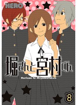 堀さんと宮村くん 8巻(ガンガンコミックス)