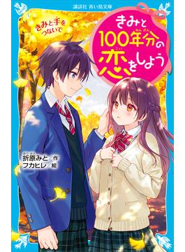 きみと１００年分の恋をしよう　きみと手をつないで(青い鳥文庫)