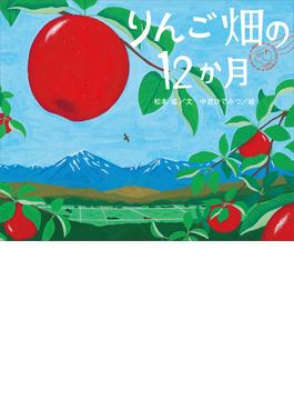 りんご畑の１２か月(講談社の創作絵本)