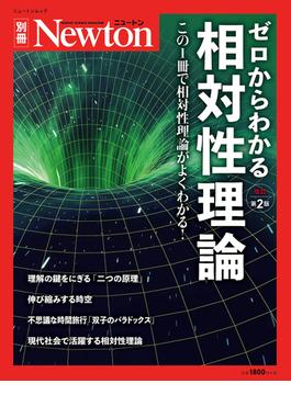 ゼロからわかる相対性理論 この１冊で相対性理論がよくわかる！ 改訂第２版