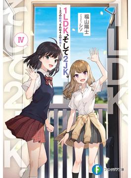 １ＬＤＫ、そして２ＪＫ。 ４ ３つの結末、それは４人の未来(富士見ファンタジア文庫)
