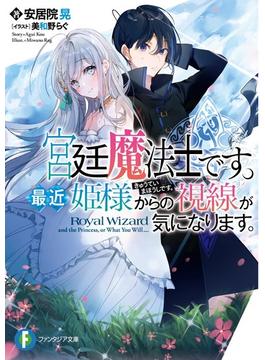 宮廷魔法士です。最近姫様からの視線が気になります。 １(富士見ファンタジア文庫)