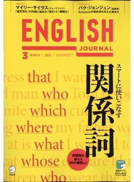 ENGLISH JOURNAL (イングリッシュジャーナル) 2021年 03月号 [雑誌]