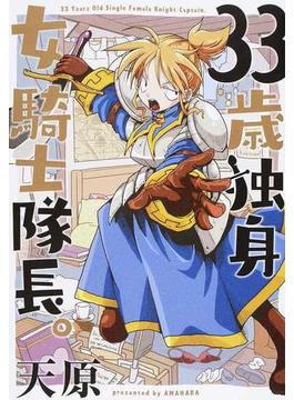 ３３歳独身女騎士隊長。（ＦＣ） 3巻セット(Flex Comix(フレックスコミックス))
