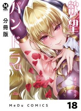 【分冊版】欲望パンドラ 18(MeDu COMICS)