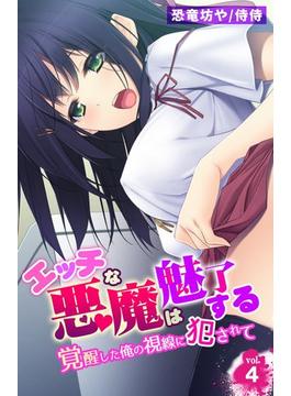 エッチな悪魔は魅了する～覚醒した俺の視線に犯されて～ 4(侍侍)