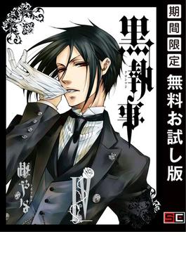 黒執事 4巻【期間限定 無料お試し版】(Gファンタジーコミックス)
