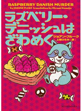 ラズベリー・デニッシュはざわめく(ｍｉｒａｂｏｏｋｓ)