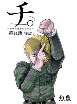 チ。 ー地球の運動についてー【単話】 14(ビッグコミックス)