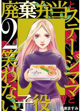 廃棄弁当とステージママと笑わない子役 2(デジコレ　LADIES)