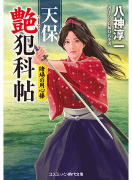 天保艶犯科帖 賭場の用心棒(コスミック時代文庫)