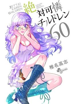 絶対可憐チルドレン　60(少年サンデーコミックス)