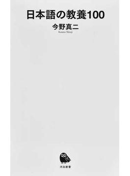 日本語の教養１００(河出新書)