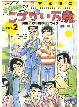 定額制夫の「こづかい万歳」　～月額２万千円の金欠ライフ～（２）