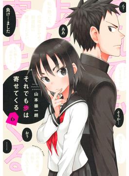 それでも歩は寄せてくる（６）