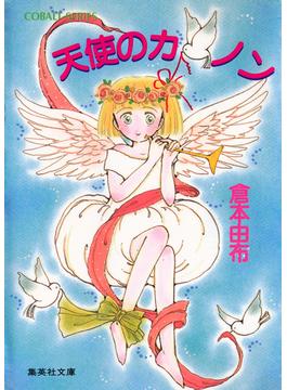 【全1-9セット】天使のカノン(集英社コバルト文庫)