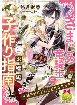 【全1-2セット】きまじめ竜騎士の子作り指南(ティアラ文庫)