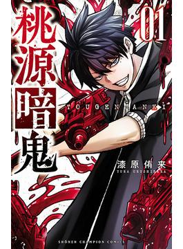 【全1-27セット】桃源暗鬼(少年チャンピオン・コミックス)