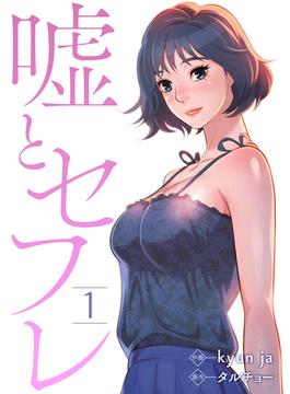 【全1-65セット】嘘とセフレ(Rush!)