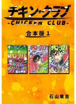 【全1-4セット】チキン・クラブ-CHICKEN CLUB-【合本版】(Jコミックテラス×ナンバーナイン)