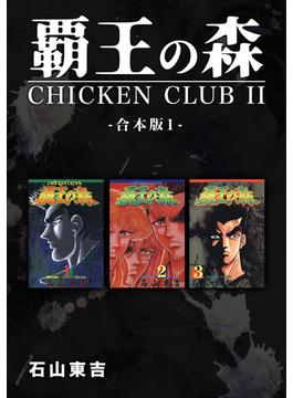 【全1-2セット】覇王の森 -CHICKEN CLUBII-【合本版】(Jコミックテラス×ナンバーナイン)