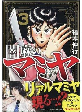 闇麻のマミヤ ３ （近代麻雀コミックス）(近代麻雀コミックス)