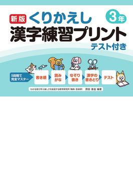 くりかえし漢字練習プリント テスト付き 新版 ３年
