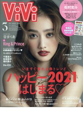 ViVi (ヴィヴィ) 2021年 03月号 [雑誌]