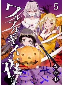 ワルプルギスの夜に、（５）(GANMA!)